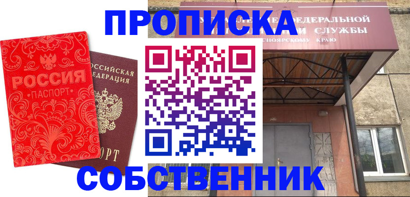 прописка от собственника в Юрге